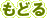 戻る