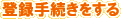 登録手続きをする