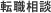 転職相談