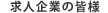 求人企業の皆様