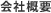会社概要