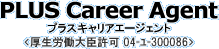 プラスキャリアエージェント