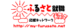 ふるさと就職応援ネットワーク