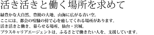 活き活きと働く場所を求めて