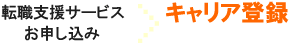 キャリア登録（無料）