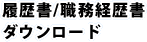 履歴書/職務経歴書ダウンロード