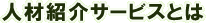 人材紹介サービスとは
