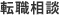 転職相談